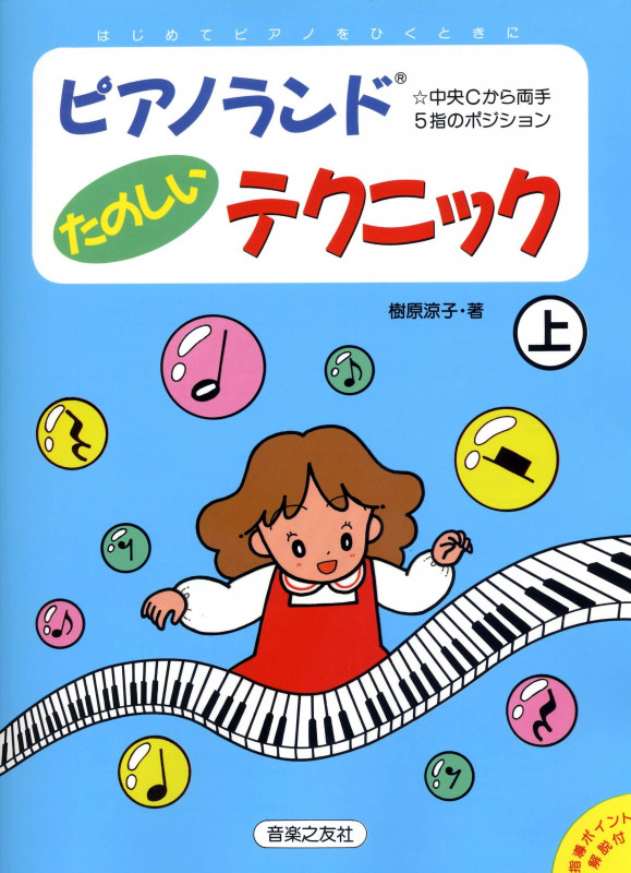 ピアノランド たのしいテクニック はじめてピアノをひくときに (上)