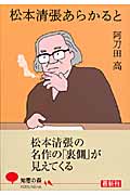 松本清張あらかると (光文社知恵の森文庫 tあ-3-1)