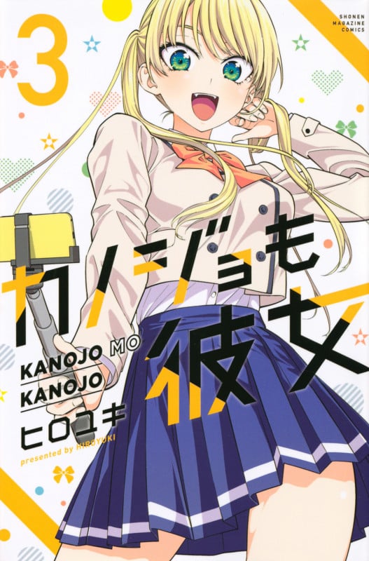 カノジョも彼女(3) (講談社コミックス)
