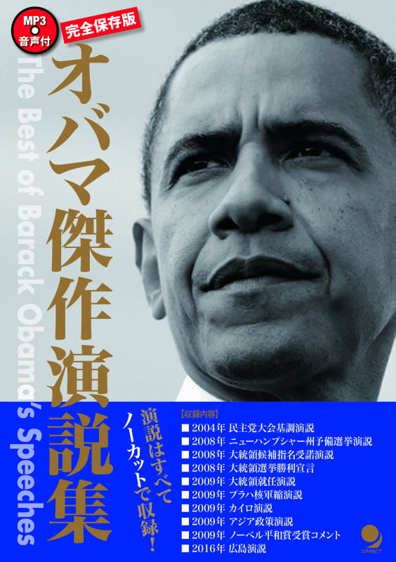 オバマ傑作演説集 完全保存版
