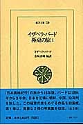 イザベラ・バード 極東の旅 1 (東洋文庫 739)