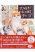 いつでもどこでもネコ町物語 大好き!ネコ町ナーゴ