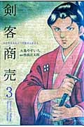 剣客商売(リイド社) (3) (SPC)