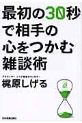 最初の30秒で相手の心をつかむ雑談術