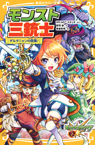 モンスト三銃士 ダルタニャンの冒険! (集英社みらい文庫)