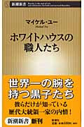 ホワイトハウスの職人たち (新潮新書)の詳細を見る