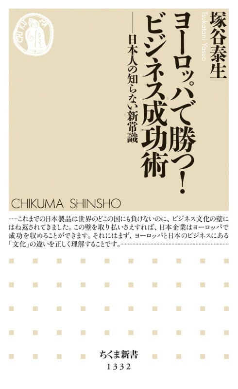 ヨーロッパで勝つ!ビジネス成功術 日本人の知らない新常識 (ちくま新書 1332)