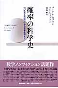 確率の科学史 「パスカルの賭け」から気象予報まで