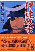 伊達政宗 (人物文庫)