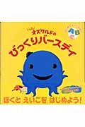 オズワルドのびっくりバースデイ はじめてえいごえほん (はじめてえいごえほん)