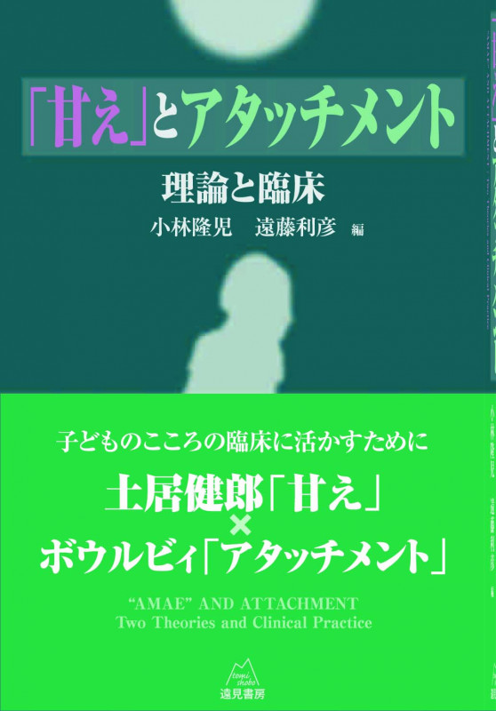 「甘え」とアタッチメント 理論と臨床