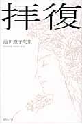 拝復 池田澄子句集
