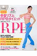 決定版!骨盤リズムRPBダイエット 驚異の45歳!一児の母でもミラクルボディ (DVD book)