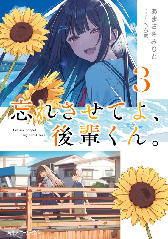 忘れさせてよ、後輩くん。 (3) (角川スニーカー文庫)