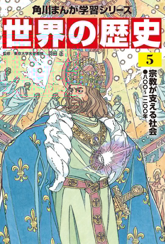 世界の歴史 宗教が支える社会 八〇〇~一二〇〇年 (5) (角川まんが学習シリーズ)