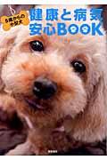 5歳からの小型犬 健康と病気 安心BOOK
