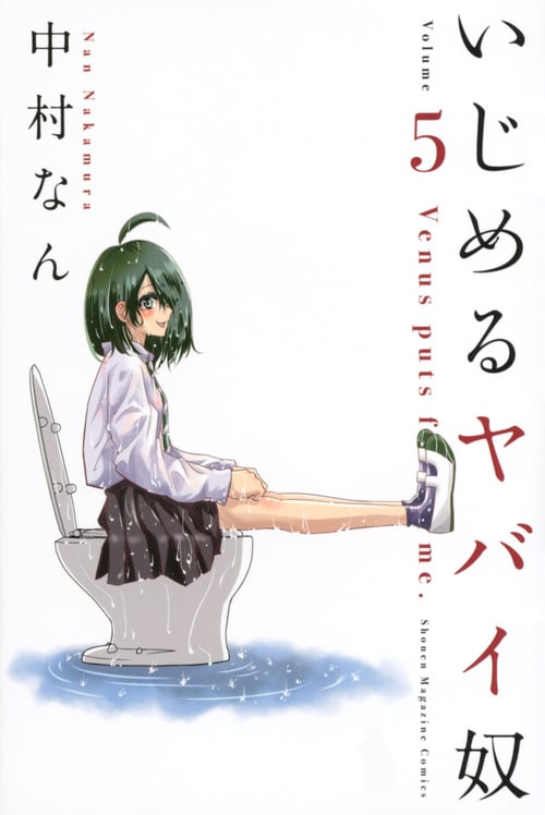 いじめるヤバイ奴 (Volume 5) (マガジンKC)の詳細を見る