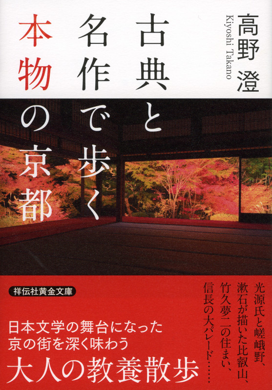 古典と名作で歩く本物の京都 (祥伝社黄金文庫)