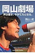 岡山劇場 声は届き、やがて力となる。