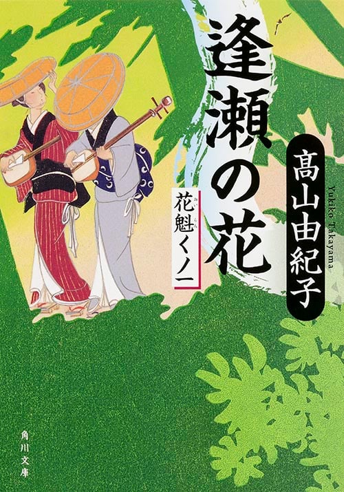 逢瀬の花 花魁くノ一 (角川文庫 19462)