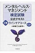 メンタルヘルス・マネジメント検定試験公式テキストII種ラインケアコース