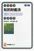 知的財産法 (有斐閣アルマ)