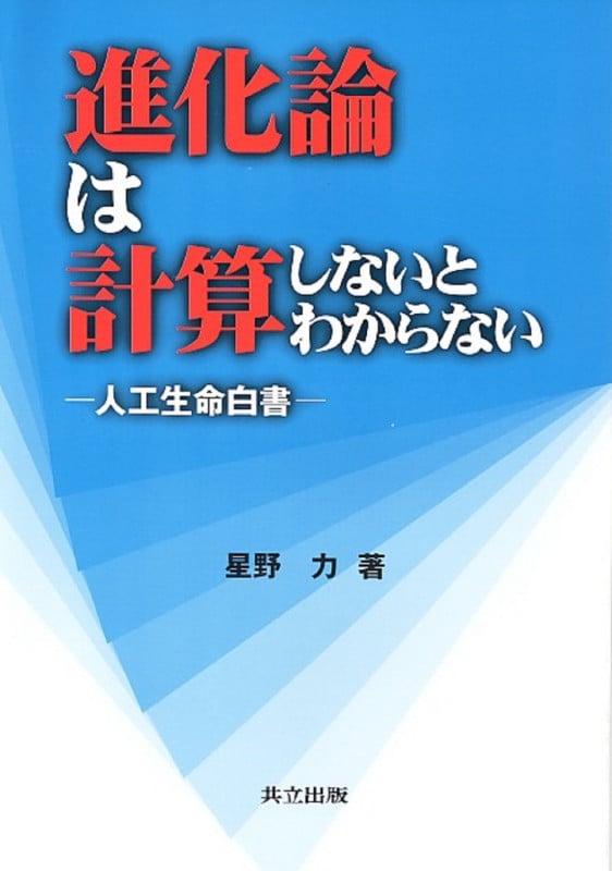 進化論は計算しないとわからない 人工生命白書