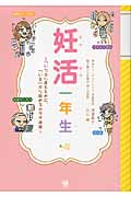 妊活一年生 「いつか」産むために、「いま」から始めるカラダ準備 (美人開花シリーズ)