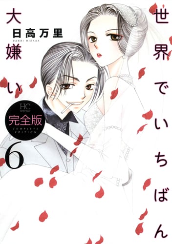 世界でいちばん大嫌い 完全版 6 (花とゆめコミックス)