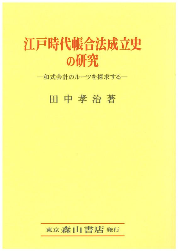 江戸時代帳合法成立史の研究 和式会計のルーツを探求する