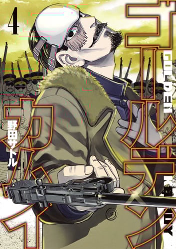 ゴールデンカムイ (4) (ヤングジャンプC)