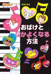 おばけとなかよくなる方法 おばけマンション2 (ポプラ社の新・小さな童話 193)