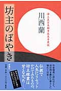 坊主のぼやき