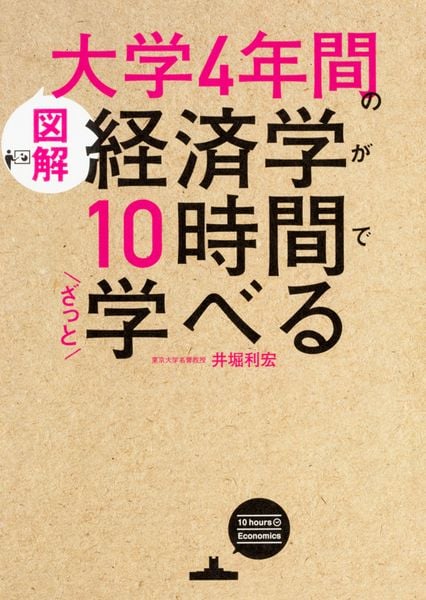 [図解]大学4年間の経済学が10時間でざっと学べる