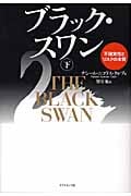 ブラック・スワン 下 不確実性とリスクの本質