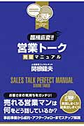 [臨機応変!!]営業トーク完璧マニュアル