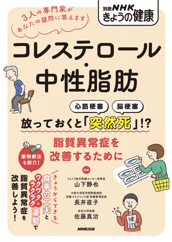 コレステロール・中性脂肪 放っておくと「突然死」!? 脂質異常症を改善するために (別冊NHKきょうの健康)の詳細を見る