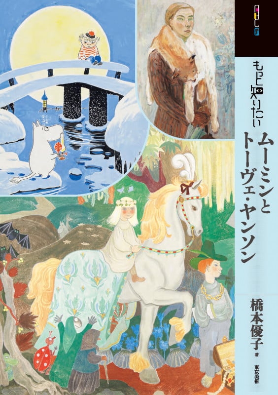 もっと知りたいムーミンとトーヴェ・ヤンソン