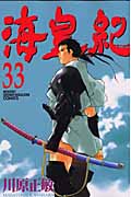 海皇紀(33) (講談社コミックス月刊マガジン)の詳細を見る