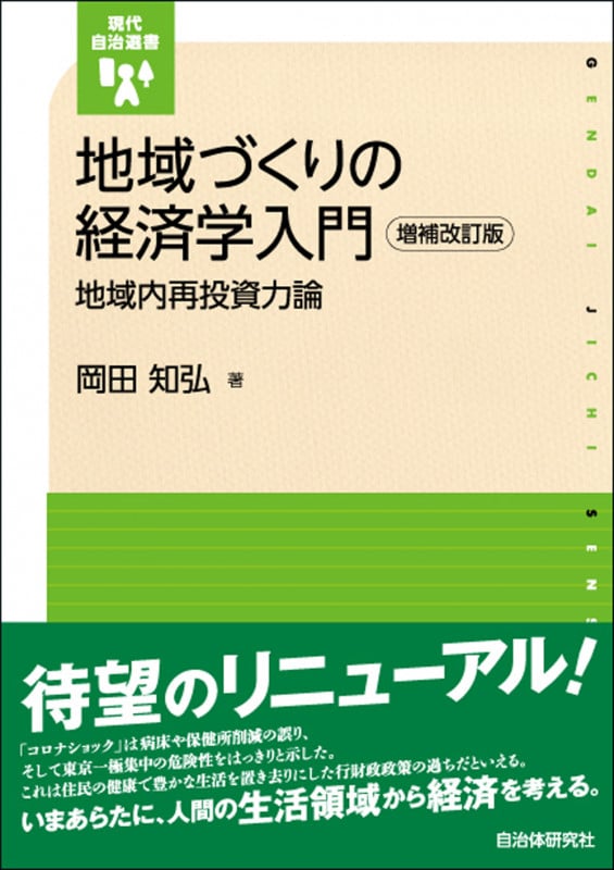 地域づくりの経済学入門 増補改訂版 地域内再投資力論