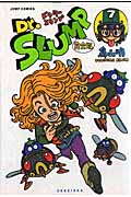 Dr.スランプ 完全版 7 (ジャンプコミックス)の詳細を見る