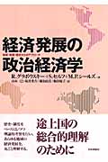 経済発展の政治経済学 地域・制度・歴史からのアプローチ
