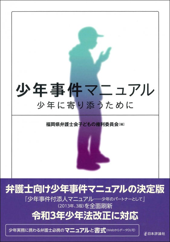 少年事件マニュアル 少年に寄り添うためにの詳細を見る