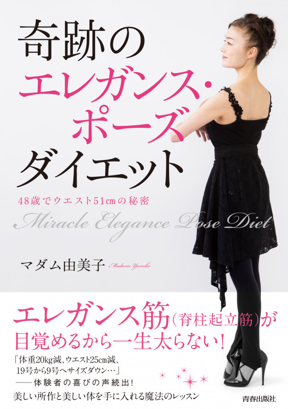 奇跡のエレガンス・ポーズダイエット 48歳でウエスト51cmの秘密