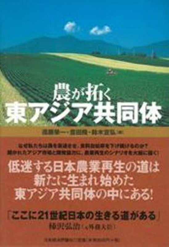 農が拓く東アジア共同体