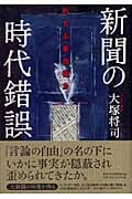 新聞の時代錯誤 朽ちる第四権力