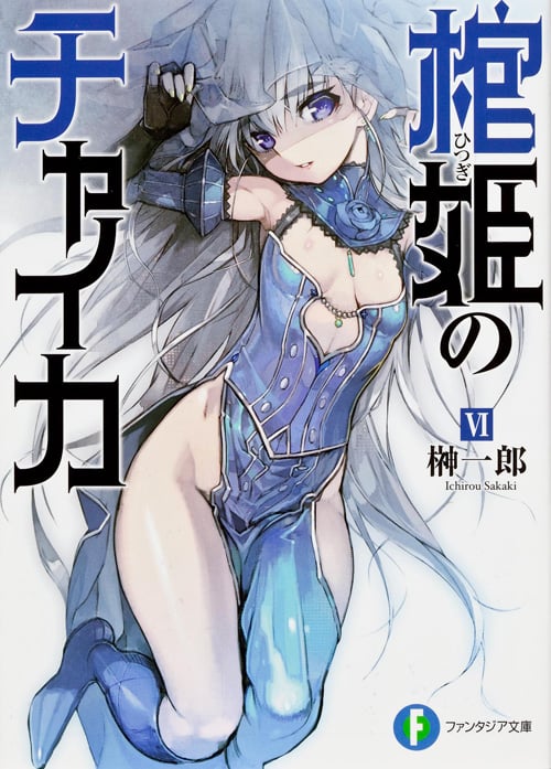 棺姫のチャイカVI (ファンタジア文庫)