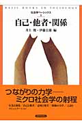 自己・他者・関係 (社会学ベーシックス 1)