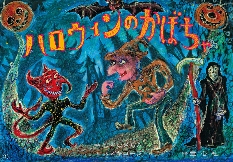 大型紙しばい ハロウィンのかぼちゃ (大きく広がる大型紙しばい 第6集)