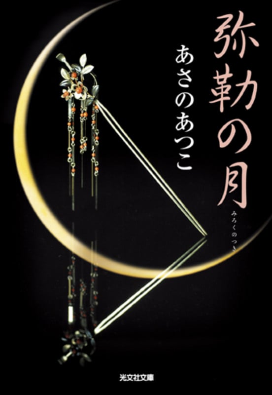 弥勒の月 弥勒シリーズ 長編時代小説 (光文社文庫)